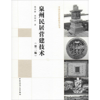[M]泉州民居营建技术(第2版)-9787112225699