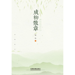 [M]成柳散章-9787113253226