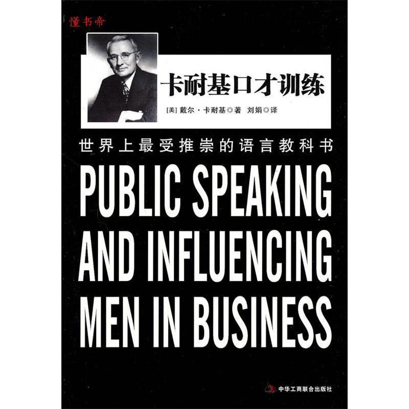 正版新书]《卡内基口才训练》(美)卡耐基 刘娟9787802495562