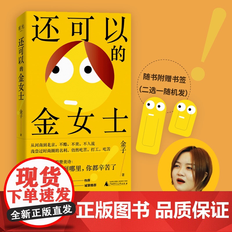 预售 还可以的金女士(小镇女孩误入时尚圈血泪史,马家辉李雪琴姜思达真诚!)9787559880154 北贝 广西师范大学
