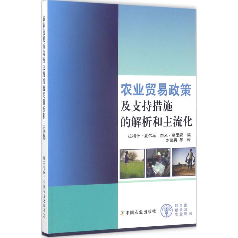 音像农业贸易政策及支持措施的解析和主流化