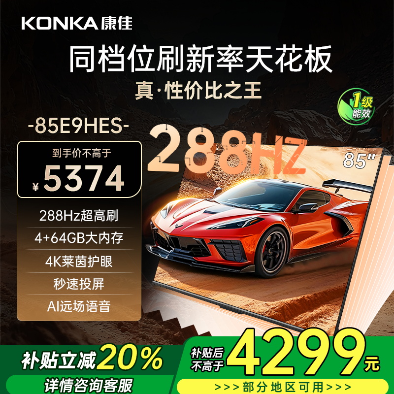 康佳电视 85E9HES 85英寸 288Hz高刷 4+64GB 巨幕影音游戏 全面屏 4K超清 智能语音 一级能效