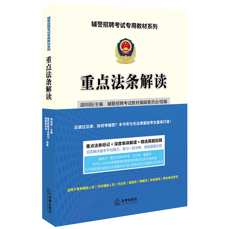 [M]辅警招聘考试专用教材系列:重点法条解读-9787519732349