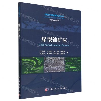 [N]煤型铀矿床/煤型关键金属矿床丛书-9787030741943