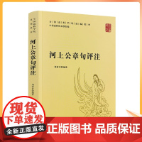 正版 河上公章句评注 全国道教学院教材 刘清章 编著 中国道教协会组编 宗教文化出版社