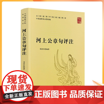 正版 河上公章句评注 全国道教学院教材 刘清章 编著 中国道教协会组编 宗教文化出版社