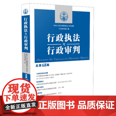 正版 行政执法与行政审判(总第68集)高人民法院行政审判庭 中国法制出版社9787509394151