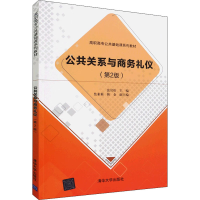 正版新书]公共关系与商务礼仪(第2版)张岩松 著9787302574026