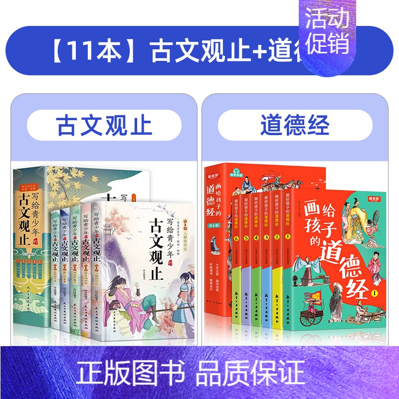 古文观止+漫画道德经 [正版]写给青少年的古文观止全5册 初中高中版文言文译注白话文翻译详解生僻字注音中学生版经典选