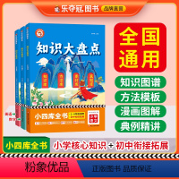 语文+数学+英语 [正版]2024新版 小学知识大盘点语文数学英语全套人教版四五六年级上下册核心知识集锦大全小升初中必考
