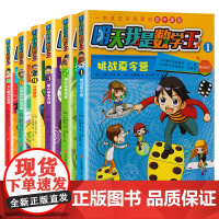 明天我是数学王(套装全6册)看漫画学数学 建立数学思维 体验最棒的数学学习方法