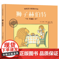 大师名作绘本·狮子赫伯特