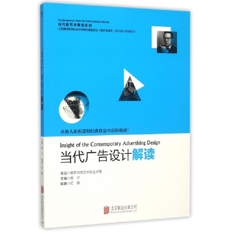 正版新书]当代广告设计解读/当代新艺术解读系列纪鹏|总主编:周