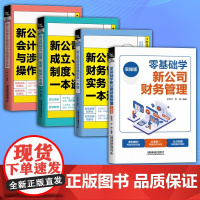 全4册新公司成立.财务管理.会计做账 .零基础学新公司财务管理实操版财务岗位实操财务预算投资筹资资产管理企业财务管理上市