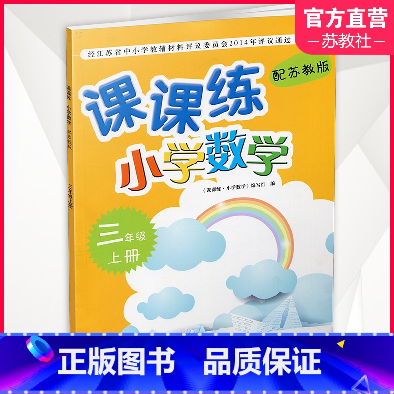 小学数学课课练三年级上 苏教版 [正版]2024秋 课课练 小学数学 三年级上册3上 学生用书 不含试卷 小学教辅 江