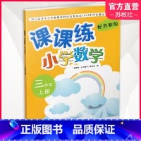 小学数学课课练三年级上 苏教版 [正版]2024秋 课课练 小学数学 三年级上册3上 学生用书 不含试卷 小学教辅 江