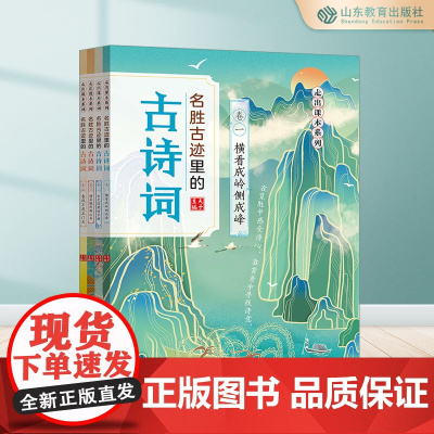 名胜古迹里的古诗词(4册)三四五六年级阅读课外书老师9-12岁儿童文学中小学生课外书阅读诗词书藏在地图里的古诗词