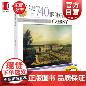 车尔尼钢琴手指灵巧练习曲作品740 威拉德·阿·帕尔默 正版图书籍 上海音乐出版社 世纪出版