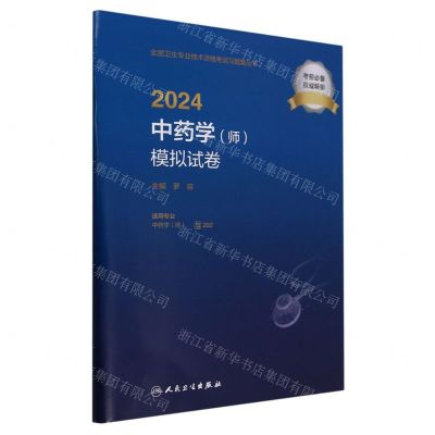 [N]2024中药学<师>模拟试卷(适用专业中药学师)/全国卫生专业技术资格考试习题集丛书-9787117356183