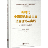 正版新书]新时代中国特色社会主义法治理论与实践(经济法治篇)王