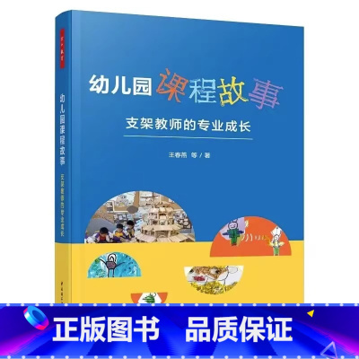 幼儿园课程故事:支架教师的专业成长 [正版]幼儿园课程故事 支架教师的专业成长 王春燕 等 著 教育/教育普及文教 书店