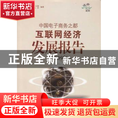 正版 中国电子商务之都互联网经济发展报告:2009年 王光明主编 浙