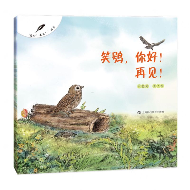 [N]笑鸮你好再见/你好再见丛书-9787542876201