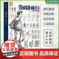 超级导师2人物速写从基础到应试一本通 2022尚读王帅速写基础大动态站坐蹲单人组合速写临摹范本素材美术高考联考教材教程书