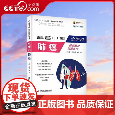 [央视网]全面说肺癌 肿瘤防控科普丛书 9787523602003 ZK
