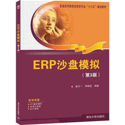 正版新书]ERP沙盘模拟逄卉一,李静宜9787302552871