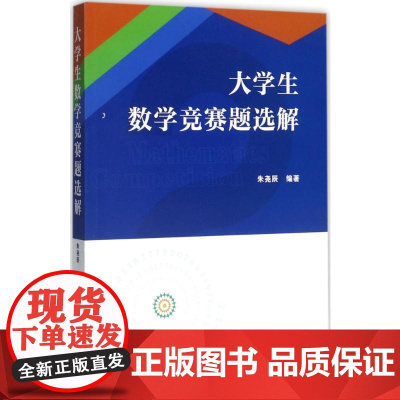 大学生数学竞赛题选解朱尧辰 编著 著WX