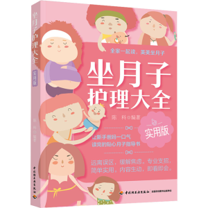 正版新书]坐月子护理大全实用版陈科9787518438761
