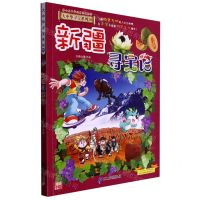 [N]新疆寻宝记/大中华寻宝系列-9787556869824