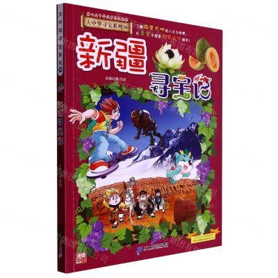 [N]新疆寻宝记/大中华寻宝系列-9787556869824