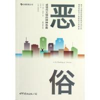 正版新书]恶俗(或现代文明的种种愚蠢修订第2版)(美)保罗·福塞尔