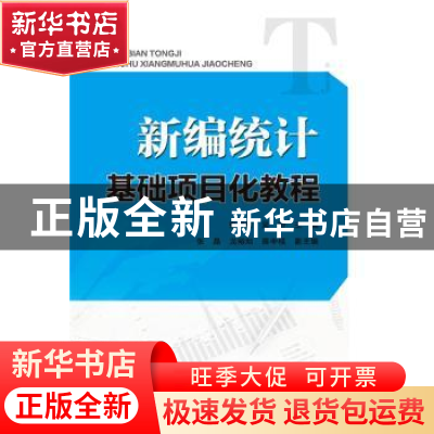 正版 新编统计基础项目化教程 张锦莉,吴穷主编 华南理工大学出