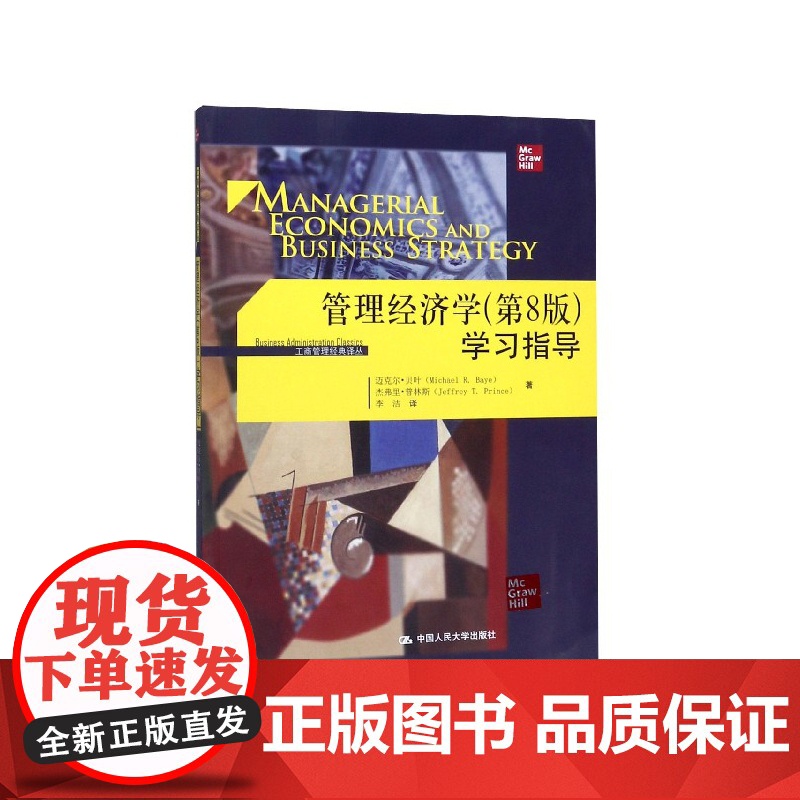 管理经济学<第8版>学习指导/工商管理经典译丛