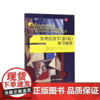 管理经济学<第8版>学习指导/工商管理经典译丛