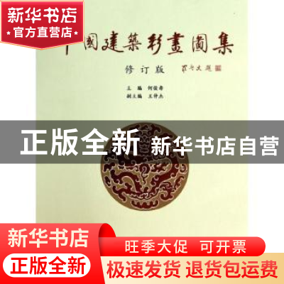 正版 中国建筑彩画图集 何俊寿主编 天津大学出版社 978756181165