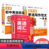 [3本]语法+词汇+写作范文 初中通用 [正版]2023版初中英语词汇2500词+1000词词典单词根例句初一二三七
