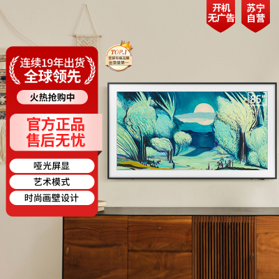 三星(SAMSUNG)85LS03F 85英寸 Frame画壁艺术电视 AI电视 QA85LS03FAJXXZ