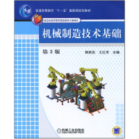 正版新书]机械制造技术基础(第3版)韩秋实9787111291855