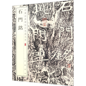 [M]石门铭-9787101148084