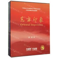 [N]东方印象(共5册)(精)/中国交响乐作品系列-9787552319118