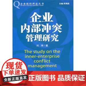 企业内部冲突管理研究/企业组织理论丛书