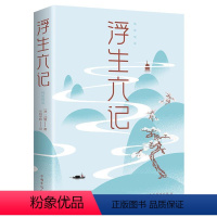 [正版]浮生六记沈复自传散文集原著全本全注全译中国古诗词古典文学小说国学文言文白话文注释诗酒琴茶生活艺术古代随笔书籍