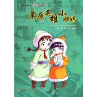 正版新书]红色经典系列漫画丛书——草原英雄小姐妹王欣,邓洪主