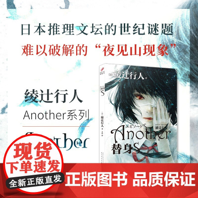 替身S 平装 新本格推理创始人绫辻行人的作品Another 日本文学侦探破案犯罪推理恐怖惊悚悬疑小说书籍 人民文学