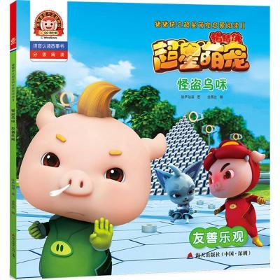 正版新书]猪猪侠之超星萌宠启蒙阅读.2?怪盗乌咪:友善乐观咏声