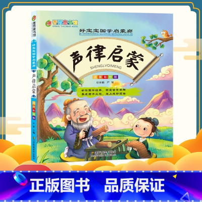 [正版]声律启蒙 彩图注音版好宝宝国学启蒙廊 幼儿童国学经典早教启蒙一二三年级课外阅读物图书儿童故事